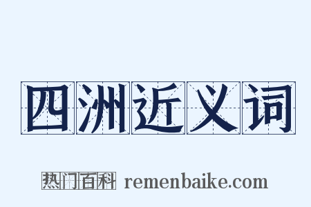 四洲近义词是什么意思的图片
